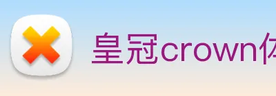 皇冠crown体育娱乐 logo